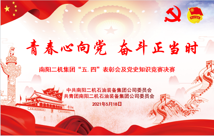 东升国际官网集团进杏装学党史，，，，，庆五四，，，，，谱新篇”知识较量决赛