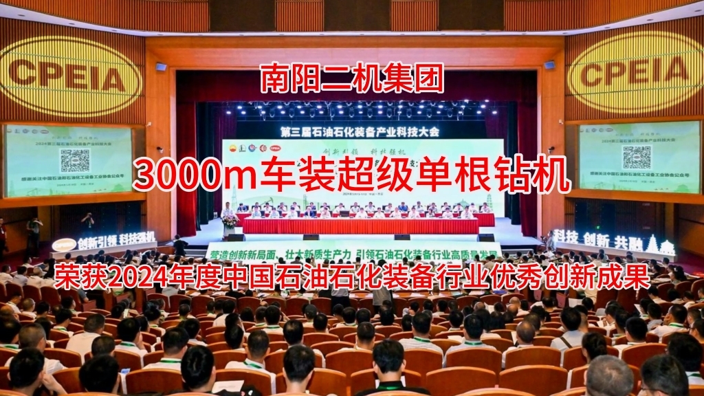 3000m车装超等单根钻机荣获2024年杜着秀创新成就