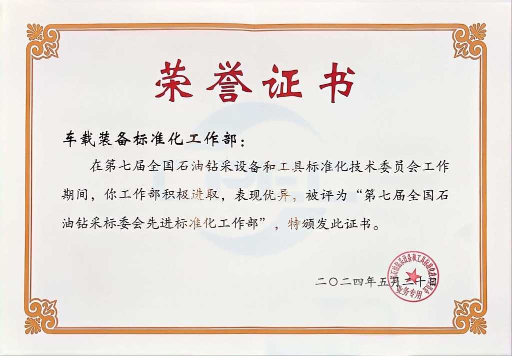 全国石油钻采标委会先进尺度化工作部
